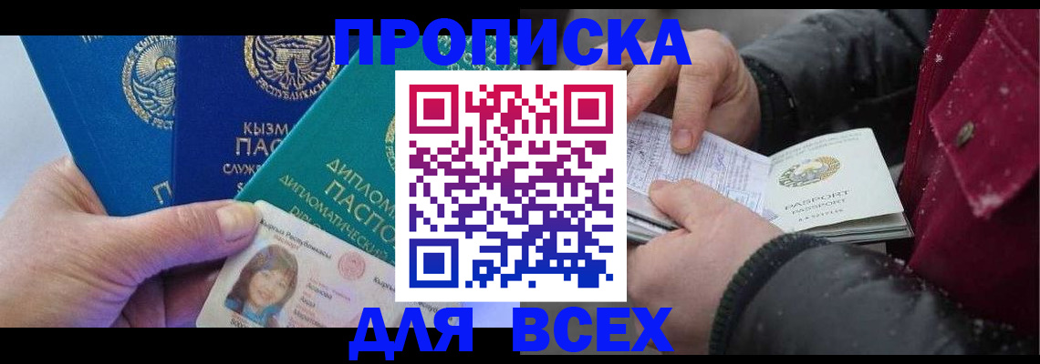 прописка от собственника в Анадыре