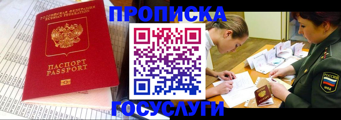 купить прописку в Анадыре