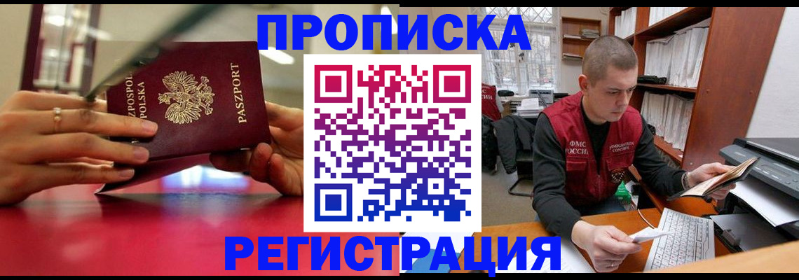 прописка законно в Анадыре